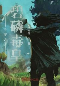 斗罗之碧磷毒皇